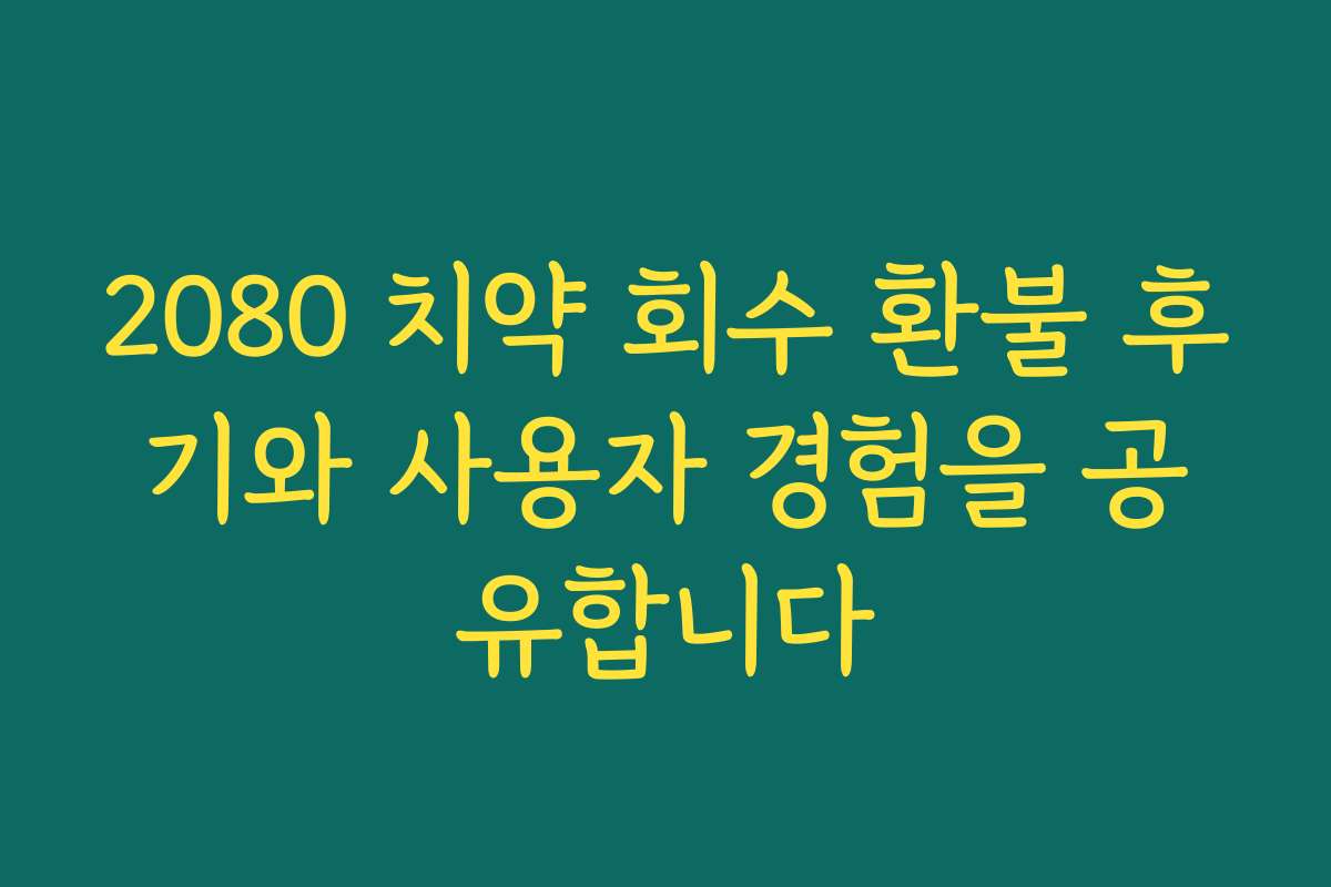 2080 치약 회수 환불 후기와 사용자 경험을 공유합니다