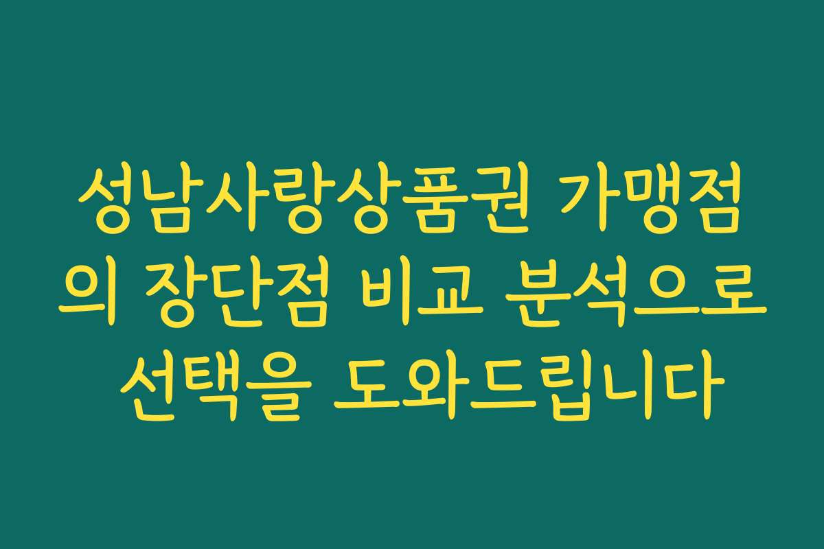 성남사랑상품권 가맹점의 장단점 비교 분석으로 선택을 도와드립니다