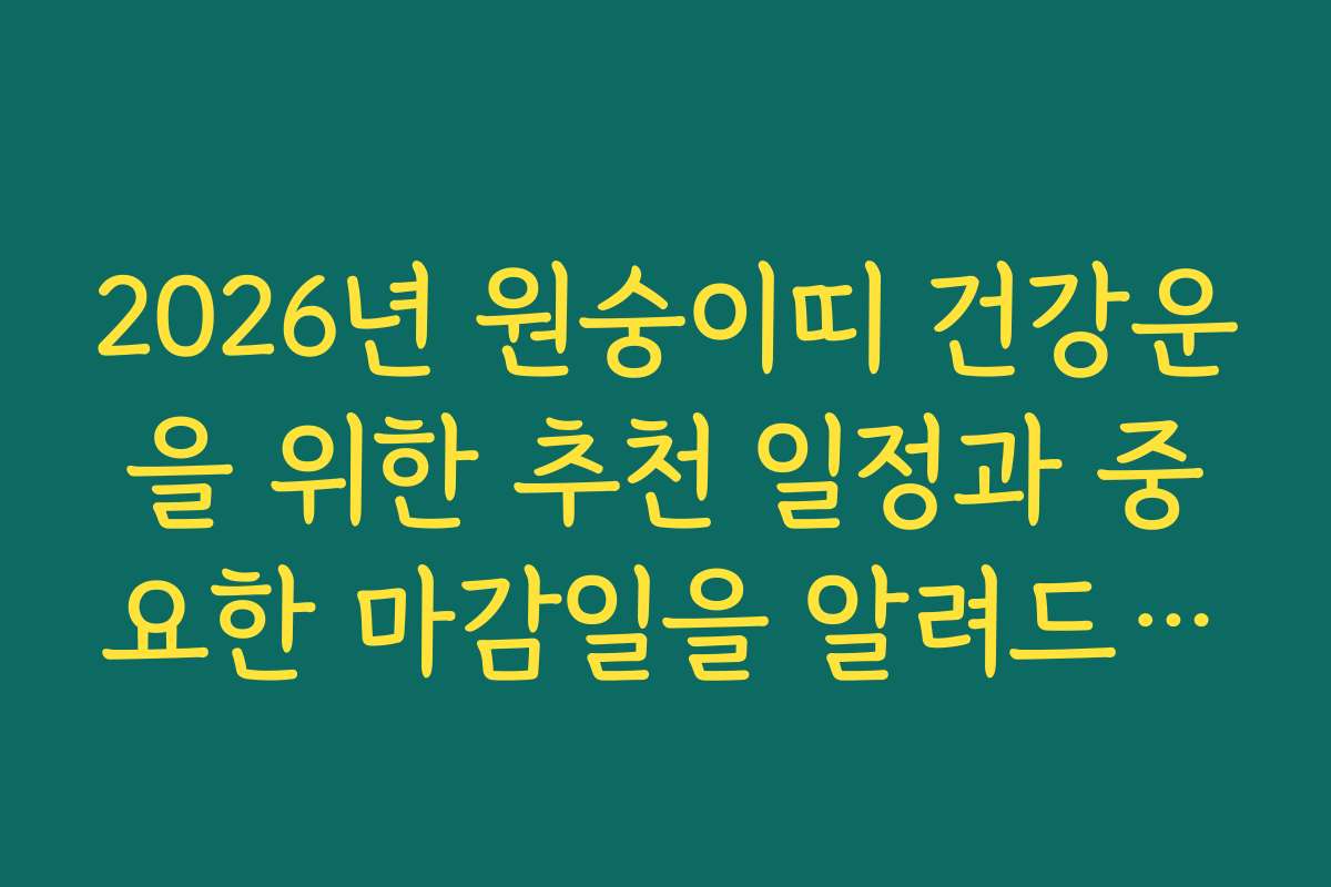 2026년 원숭이띠 건강운을 위한 추천 일정과 중요한 마감일을 알려드립니다