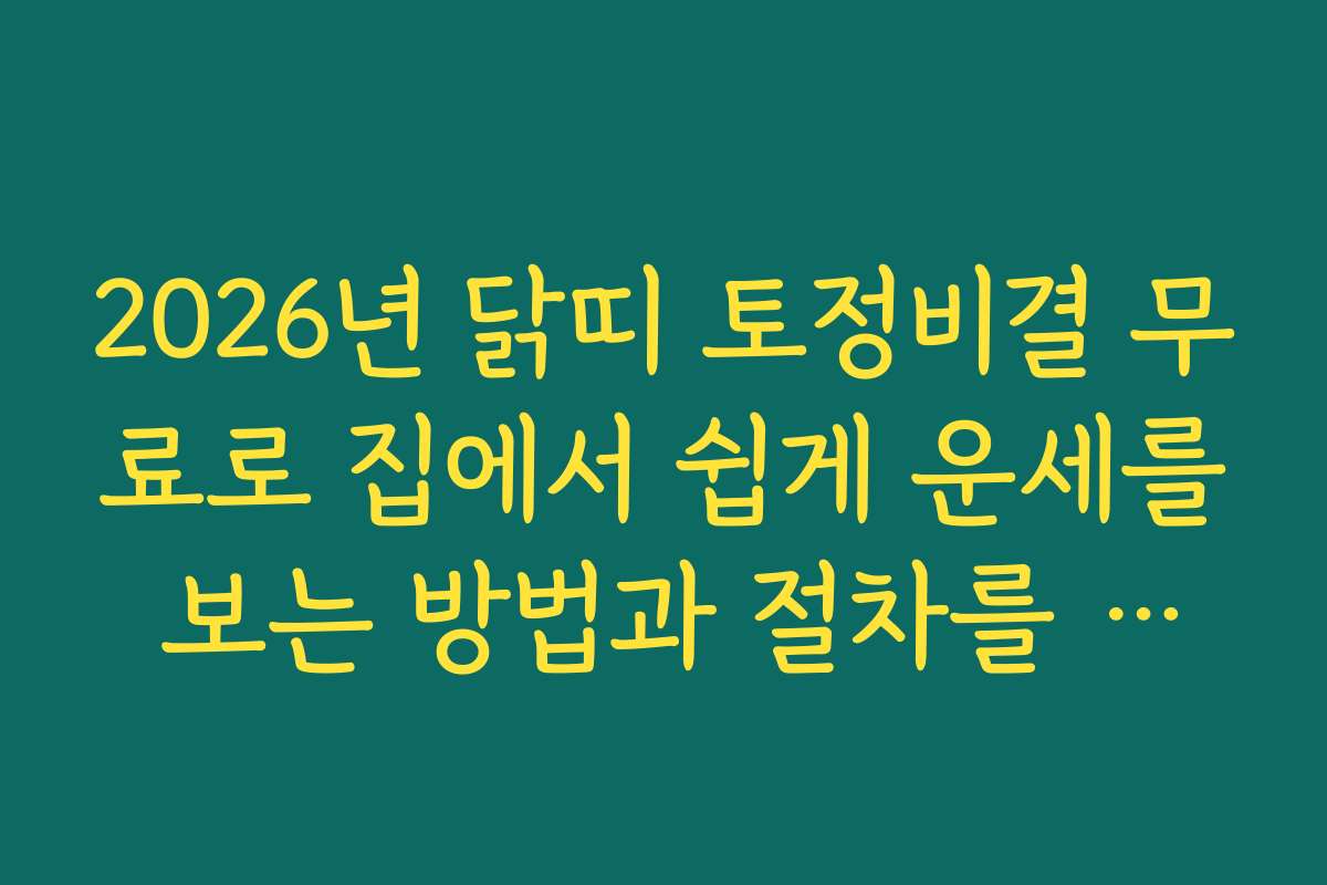 2026년 닭띠 토정비결 무료로 집에서 쉽게 운세를 보는 방법과 절차를 알려드립니다 2026년 닭띠 토정비결 무료로 집에서 쉽게 운세를 보는 방법과 절차를 알려드립니다