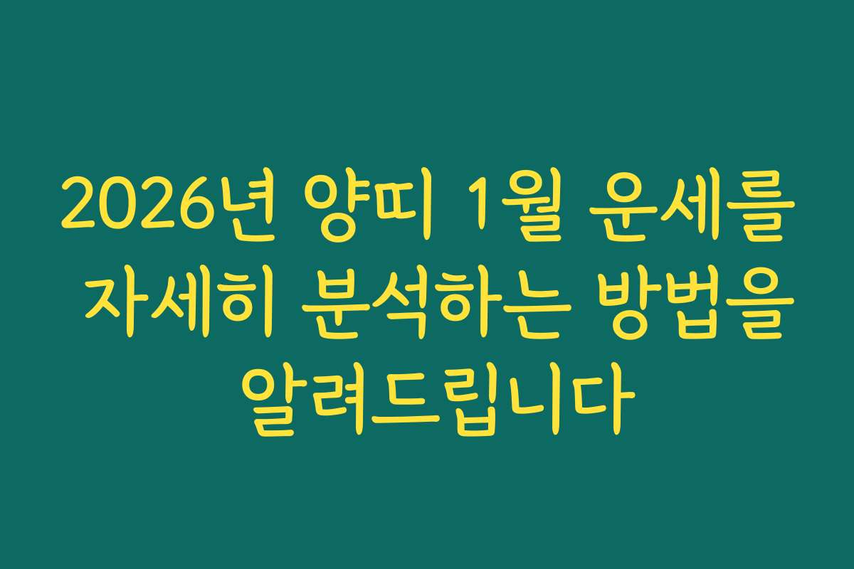 2026년 양띠 1월 운세를 자세히 분석하는 방법을 알려드립니다 2026년 양띠 1월 운세를 자세히 분석하는 방법을 알려드립니다