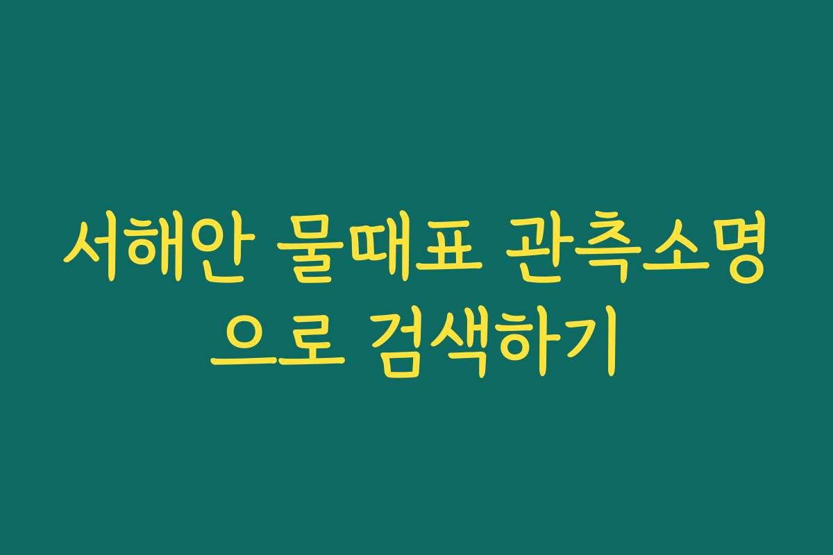 서해안 물때표 관측소명으로 검색하기