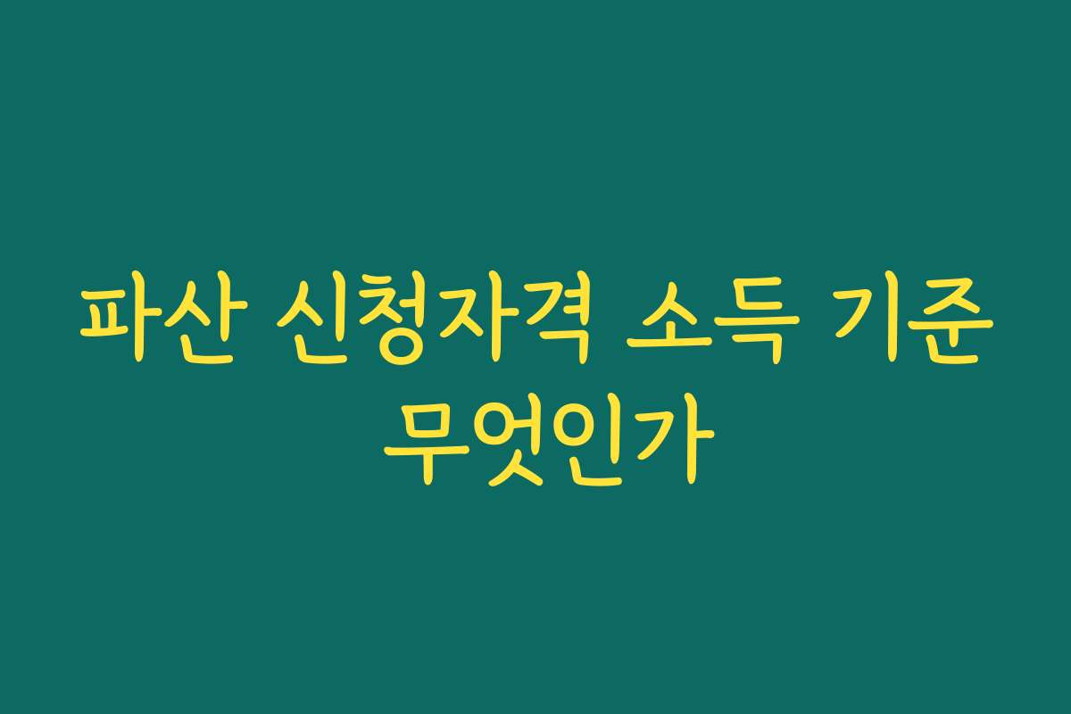 파산 신청자격 소득 기준 무엇인가