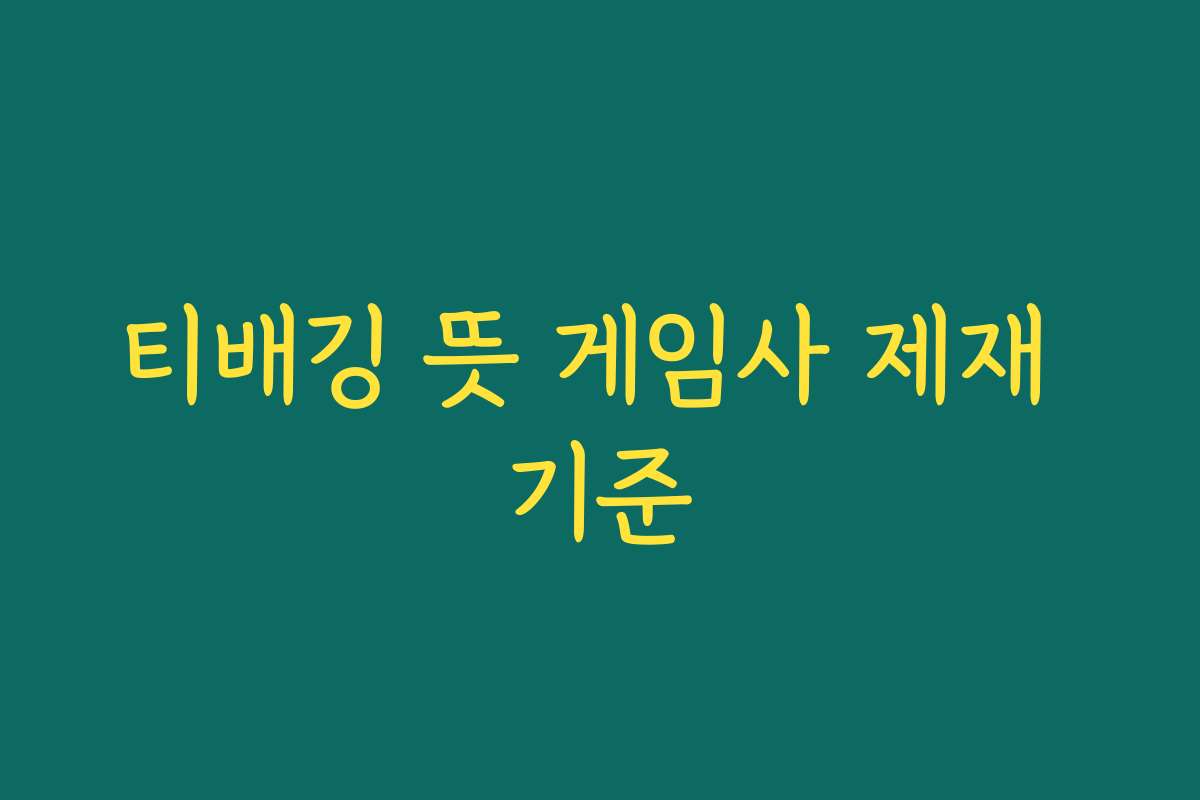 티배깅 뜻 게임사 제재 기준 티배깅 뜻 게임사 제재 기준