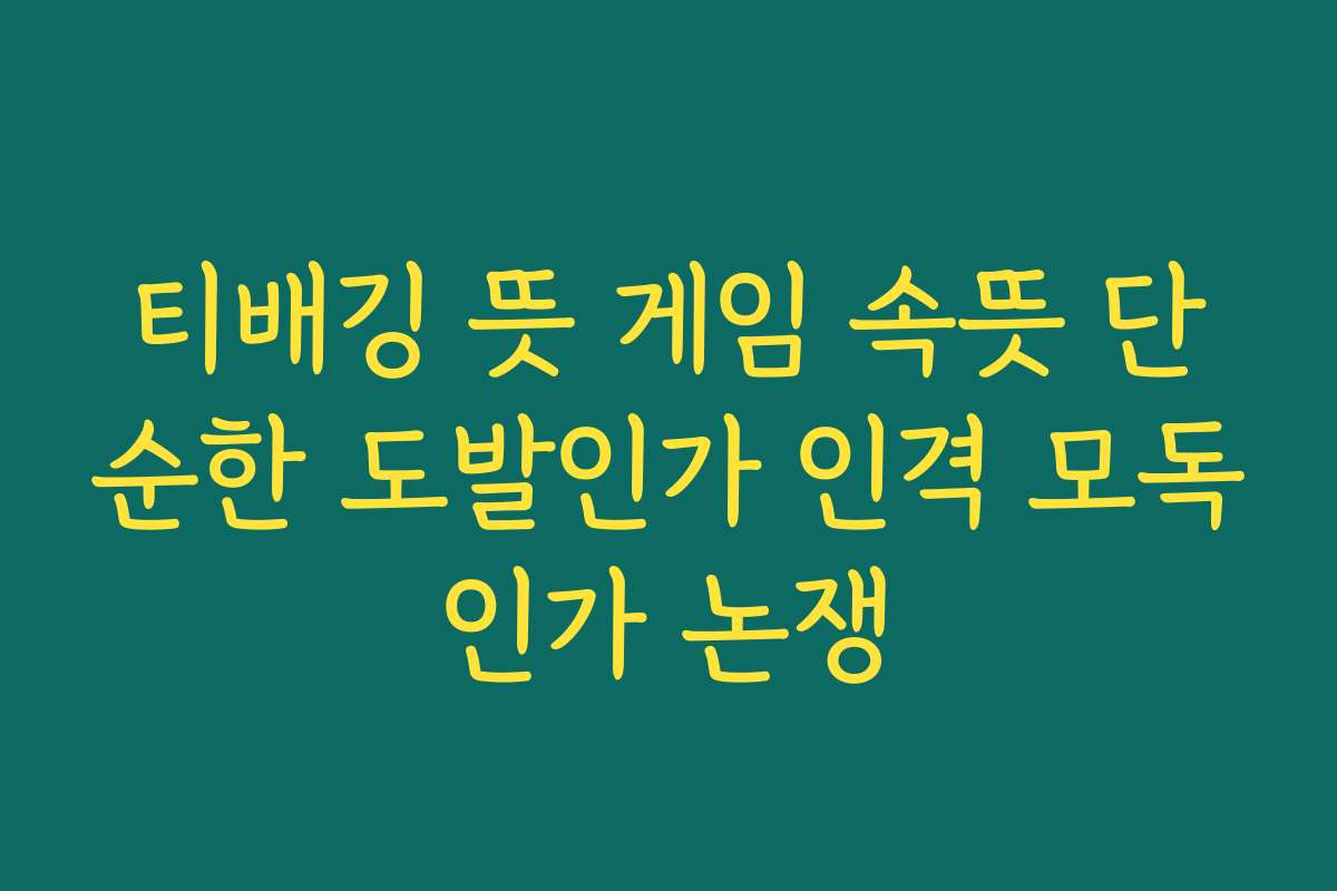 티배깅 뜻 게임 속뜻 단순한 도발인가 인격 모독인가 논쟁