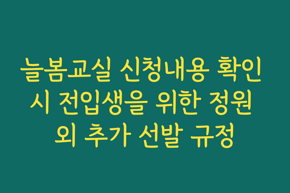 늘봄교실 신청내용 확인 시 전입생을 위한 정원 외 추가 선발 규정