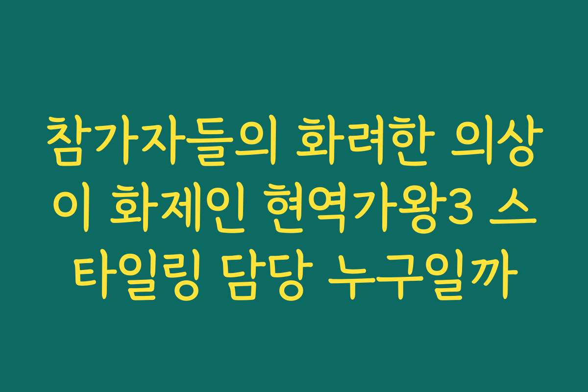 참가자들의 화려한 의상이 화제인 현역가왕3 스타일링 담당 누구일까