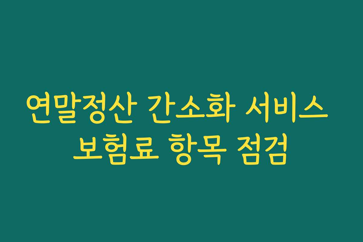 연말정산 간소화 서비스 보험료 항목 점검