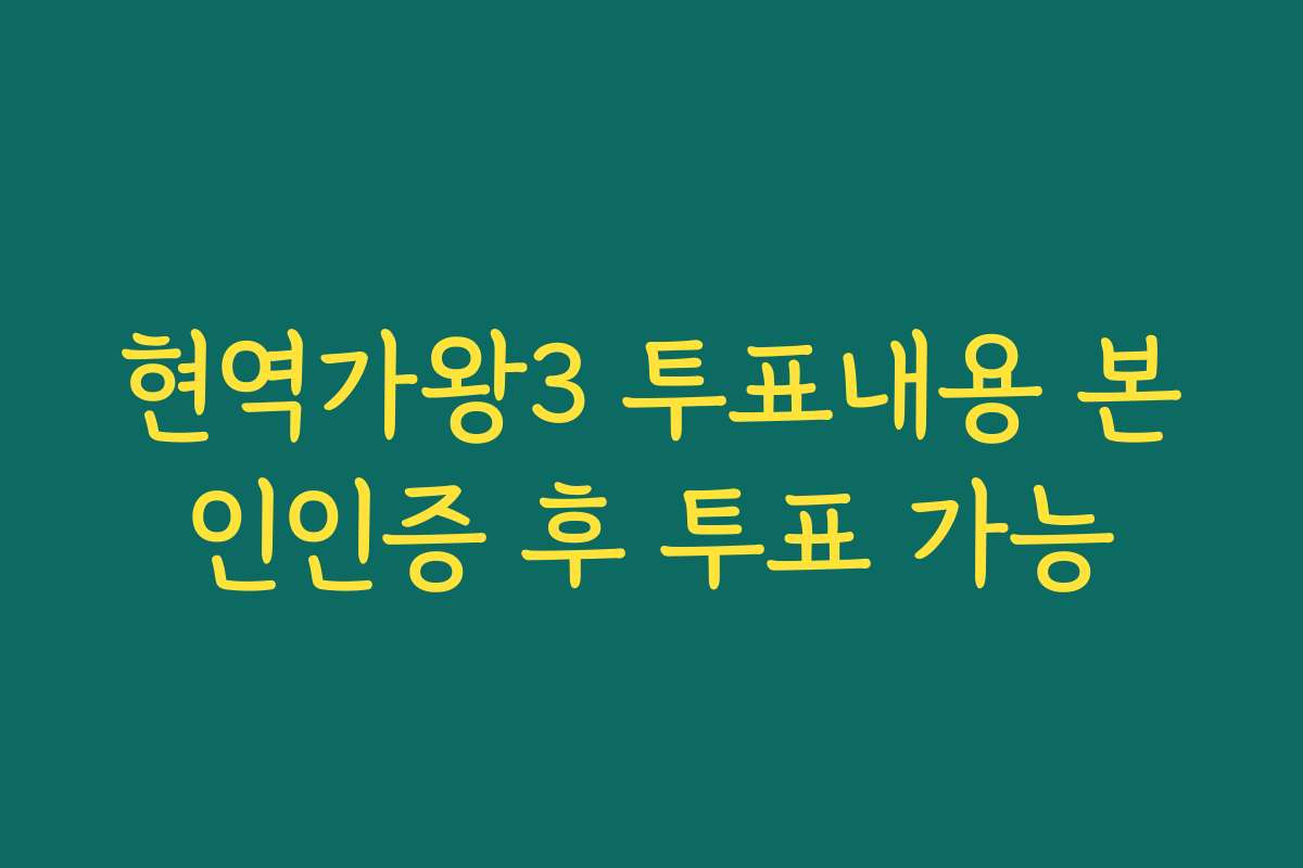 현역가왕3 투표내용 본인인증 후 투표 가능 현역가왕3 투표내용 본인인증 후 투표 가능