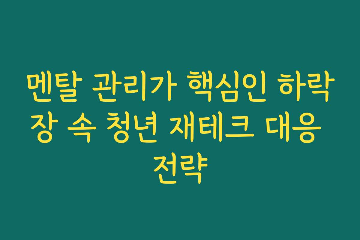 멘탈 관리가 핵심인 하락장 속 청년 재테크 대응 전략