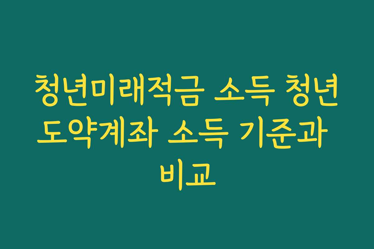 청년미래적금 소득 청년도약계좌 소득 기준과 비교