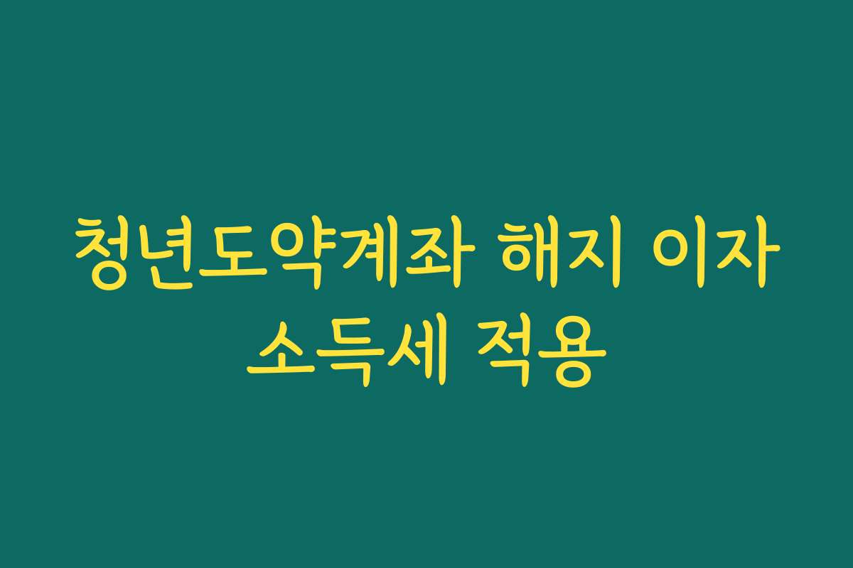청년도약계좌 해지 이자소득세 적용