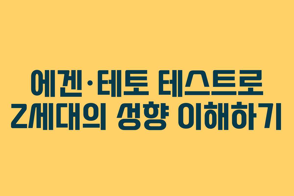 에겐·테토 테스트로 Z세대의 성향 이해하기