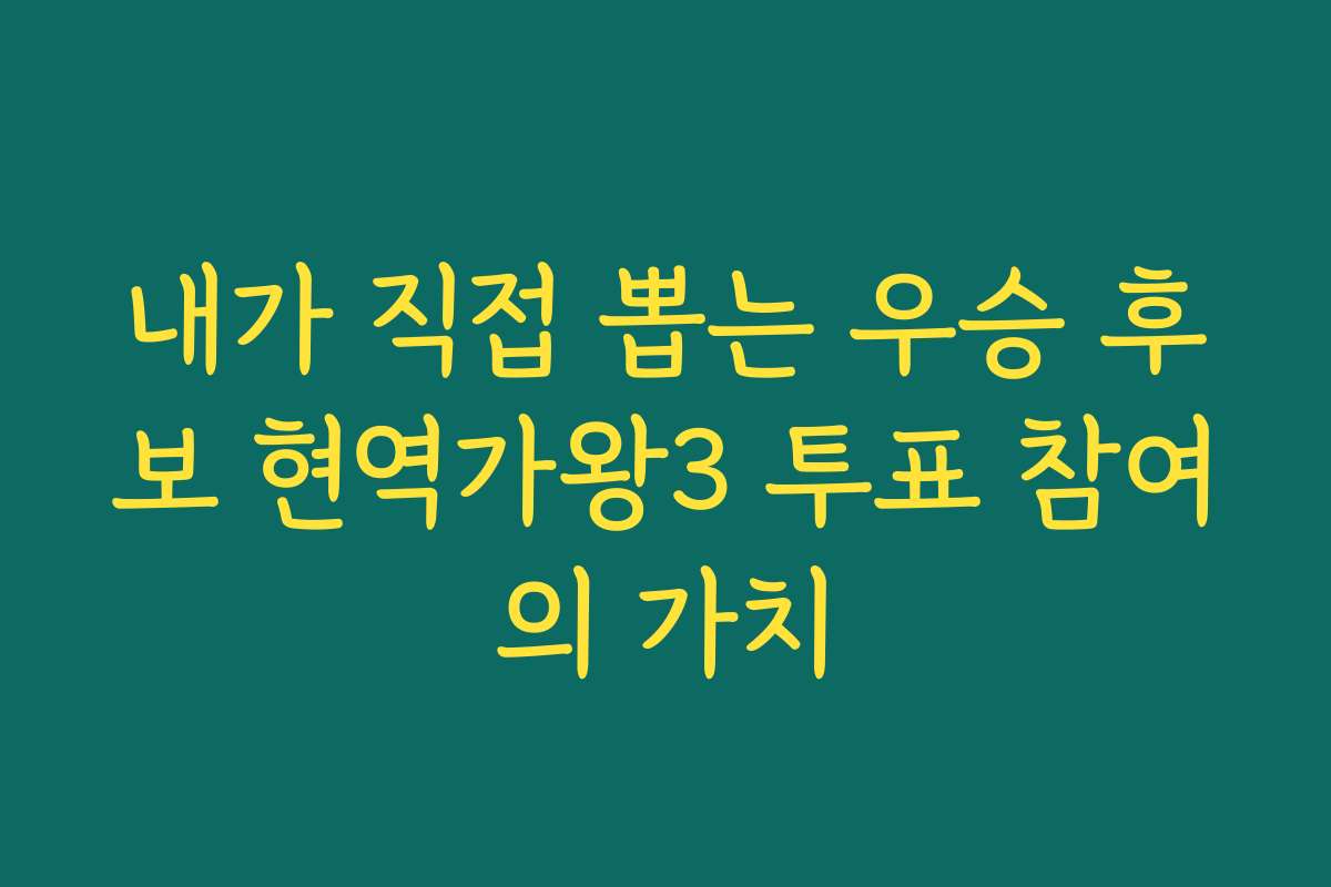 내가 직접 뽑는 우승 후보 현역가왕3 투표 참여의 가치