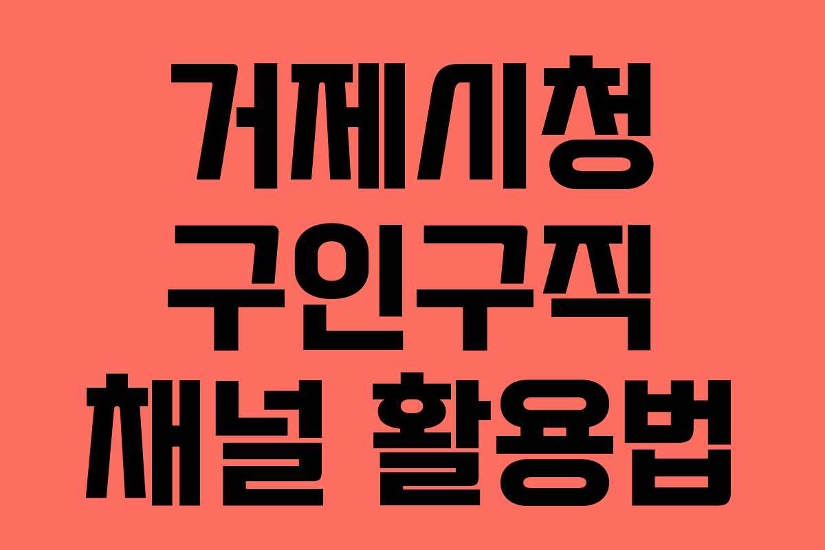 거제시청 구인구직 채널 활용법
