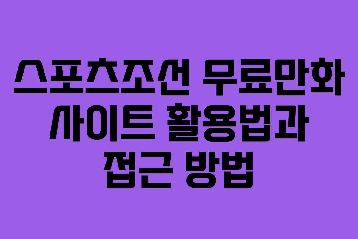 스포츠조선 무료만화 사이트 활용법과 접근 방법