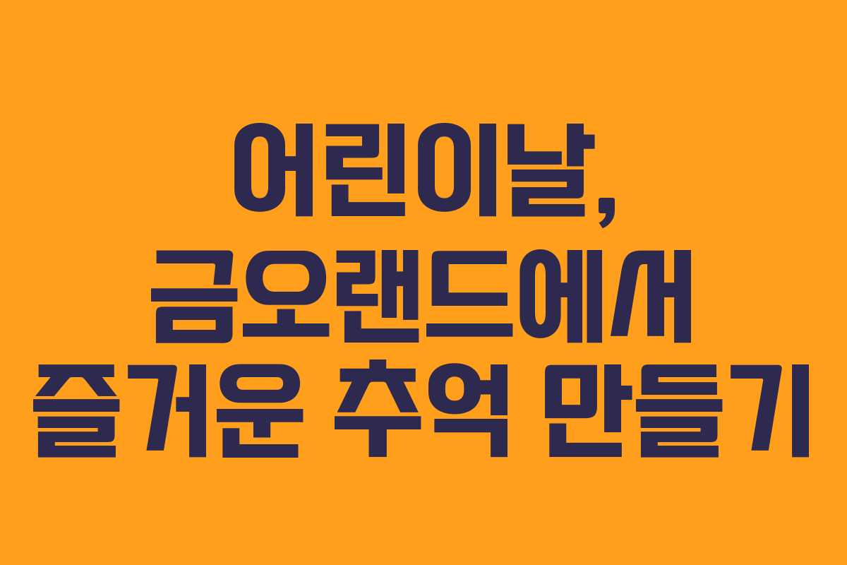 어린이날, 금오랜드에서 즐거운 추억 만들기