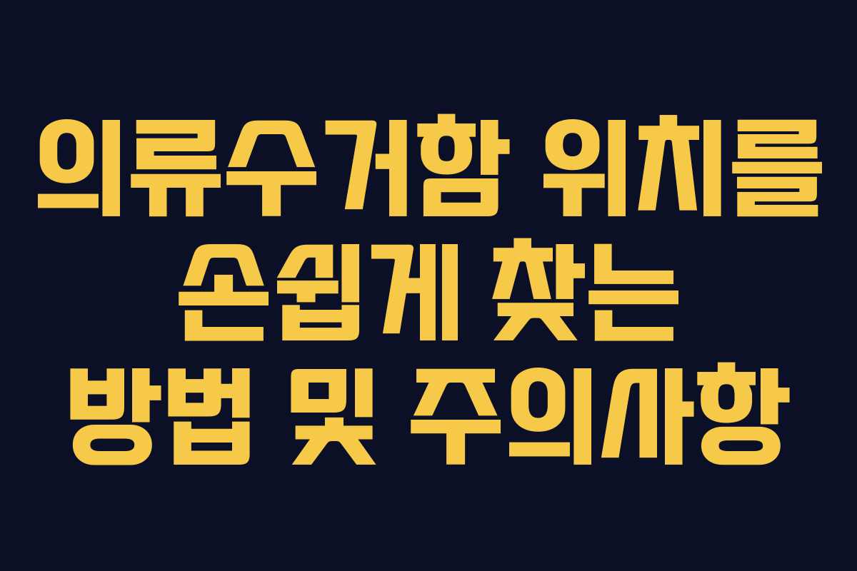 의류수거함 위치를 손쉽게 찾는 방법 및 주의사항