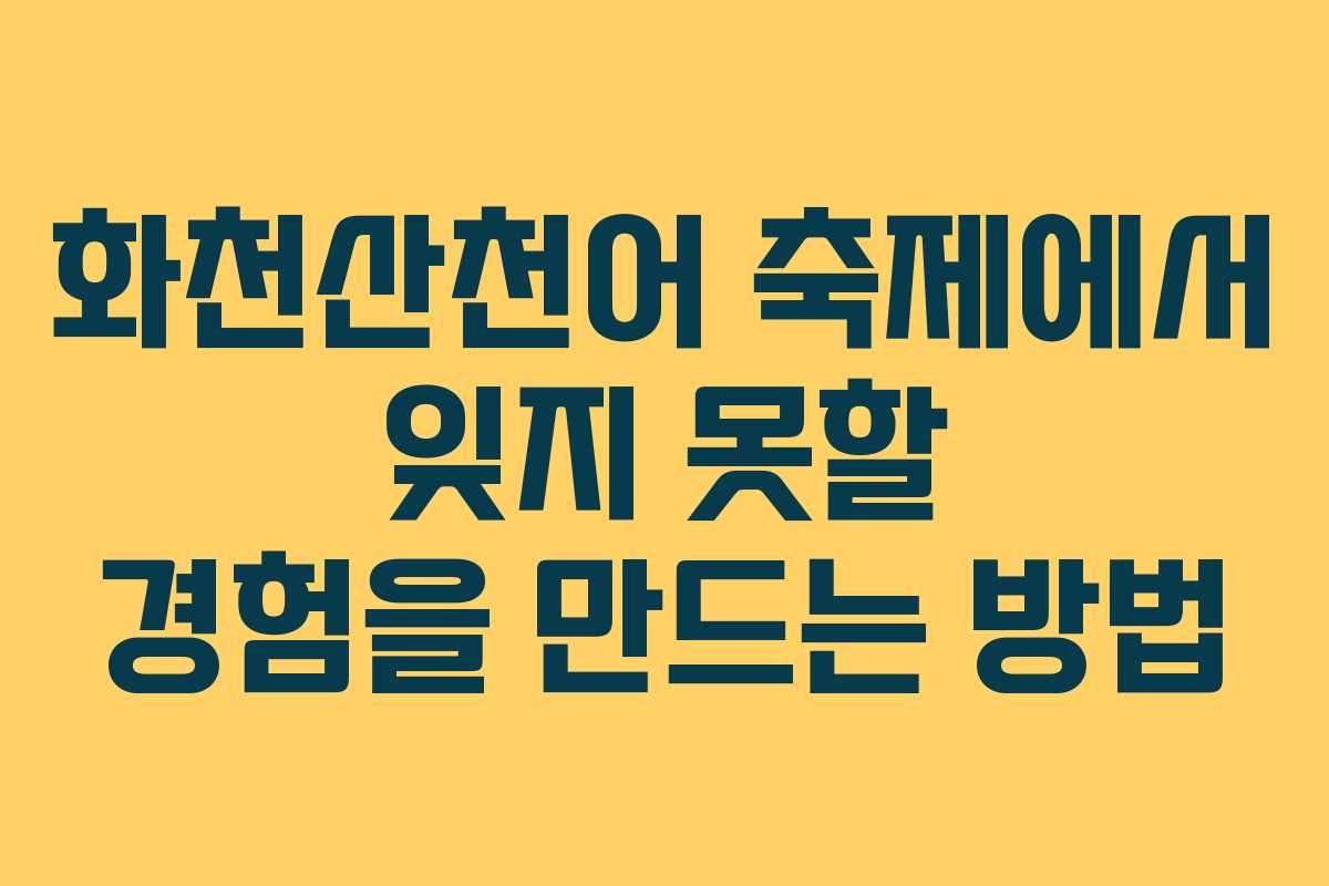 화천산천어 축제에서 잊지 못할 경험을 만드는 방법