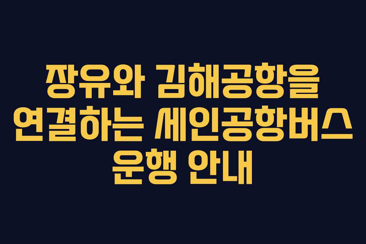 장유와 김해공항을 연결하는 세인공항버스 운행 안내