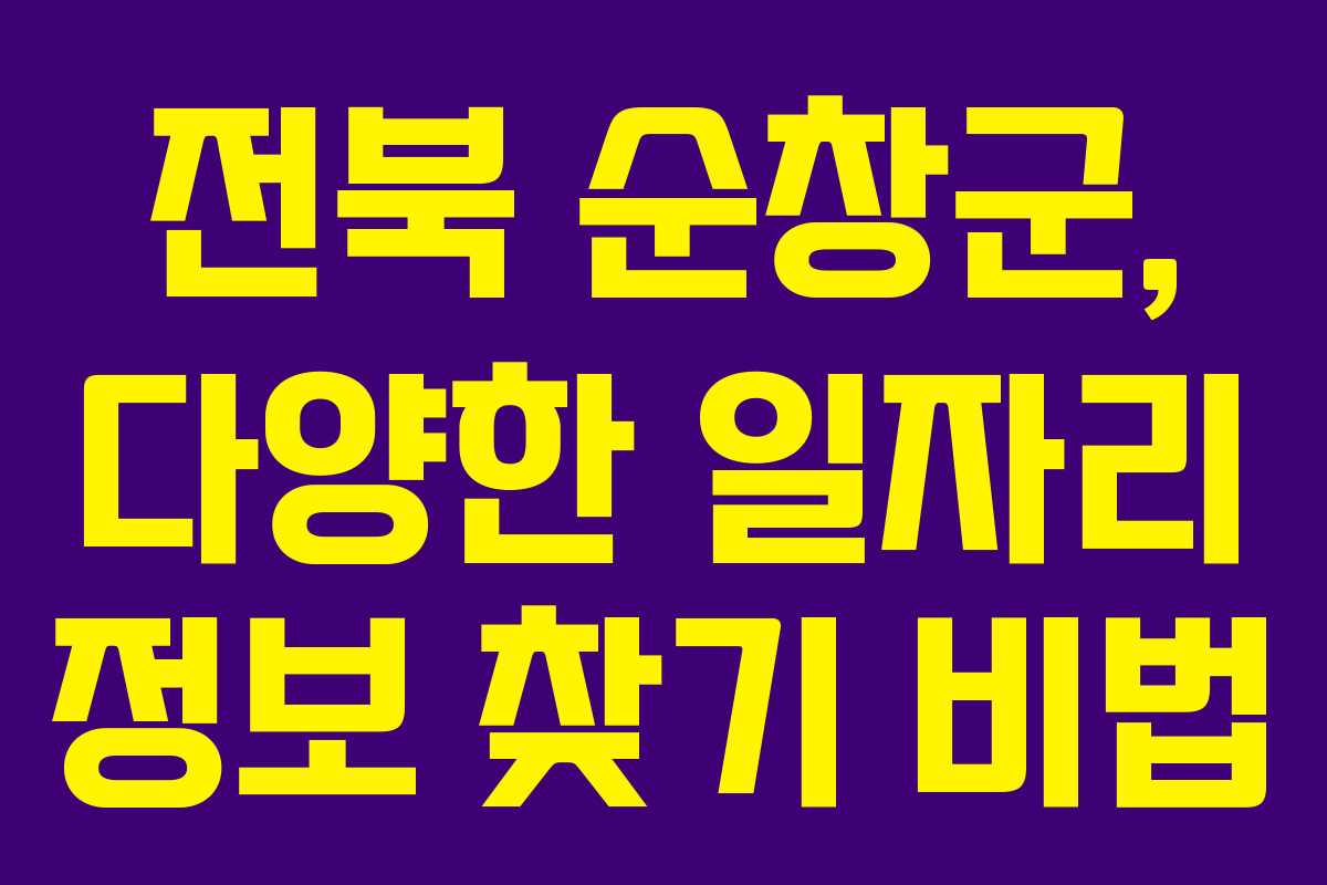 전북 순창군, 다양한 일자리 정보 찾기 비법