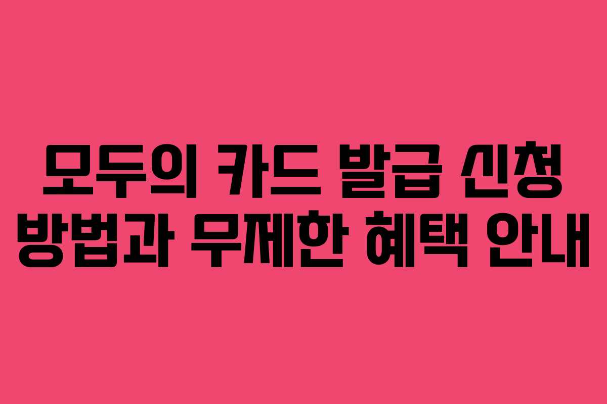 모두의 카드 발급 신청 방법과 무제한 혜택 안내