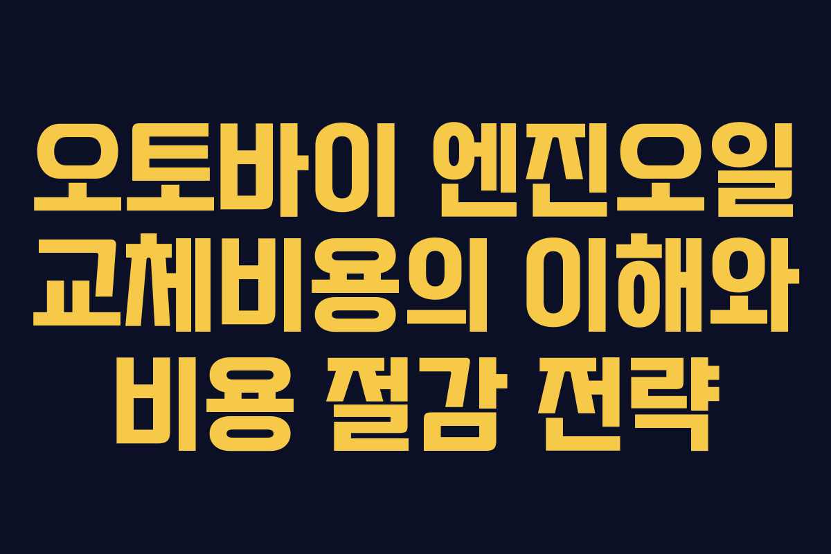 오토바이 엔진오일 교체비용의 이해와 비용 절감 전략