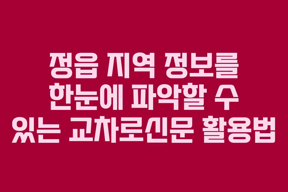 정읍 지역 정보를 한눈에 파악할 수 있는 교차로신문 활용법