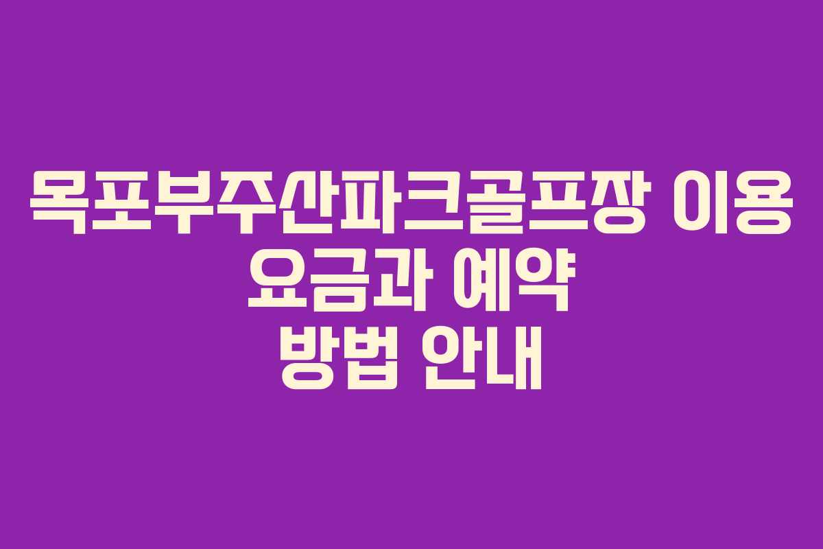 목포부주산파크골프장 이용 요금과 예약 방법 안내