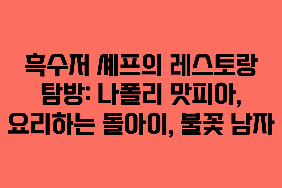 흑수저 셰프의 레스토랑 탐방: 나폴리 맛피아, 요리하는 돌아이, 불꽃 남자