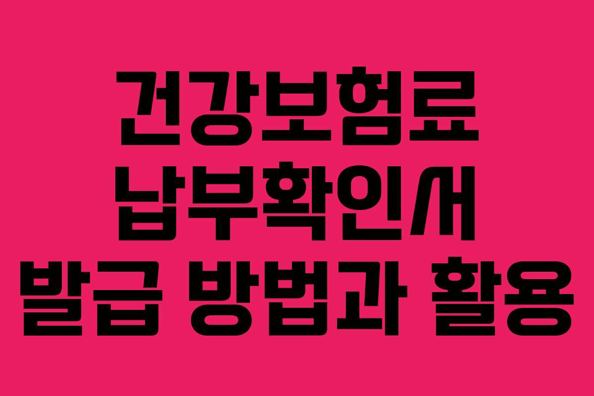 건강보험료 납부확인서 발급 방법과 활용
