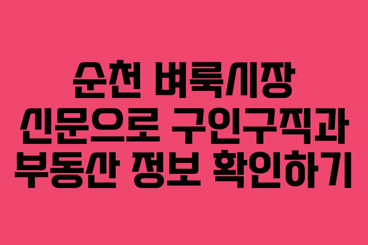 순천 벼룩시장 신문으로 구인구직과 부동산 정보 확인하기