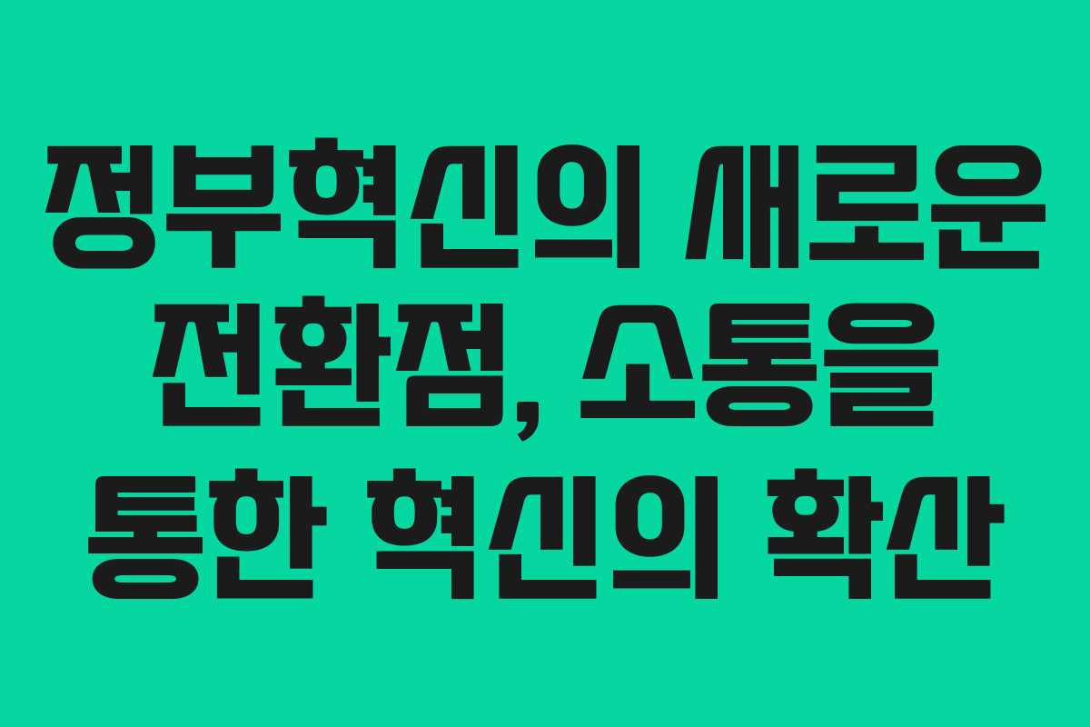 정부혁신의 새로운 전환점, 소통을 통한 혁신의 확산