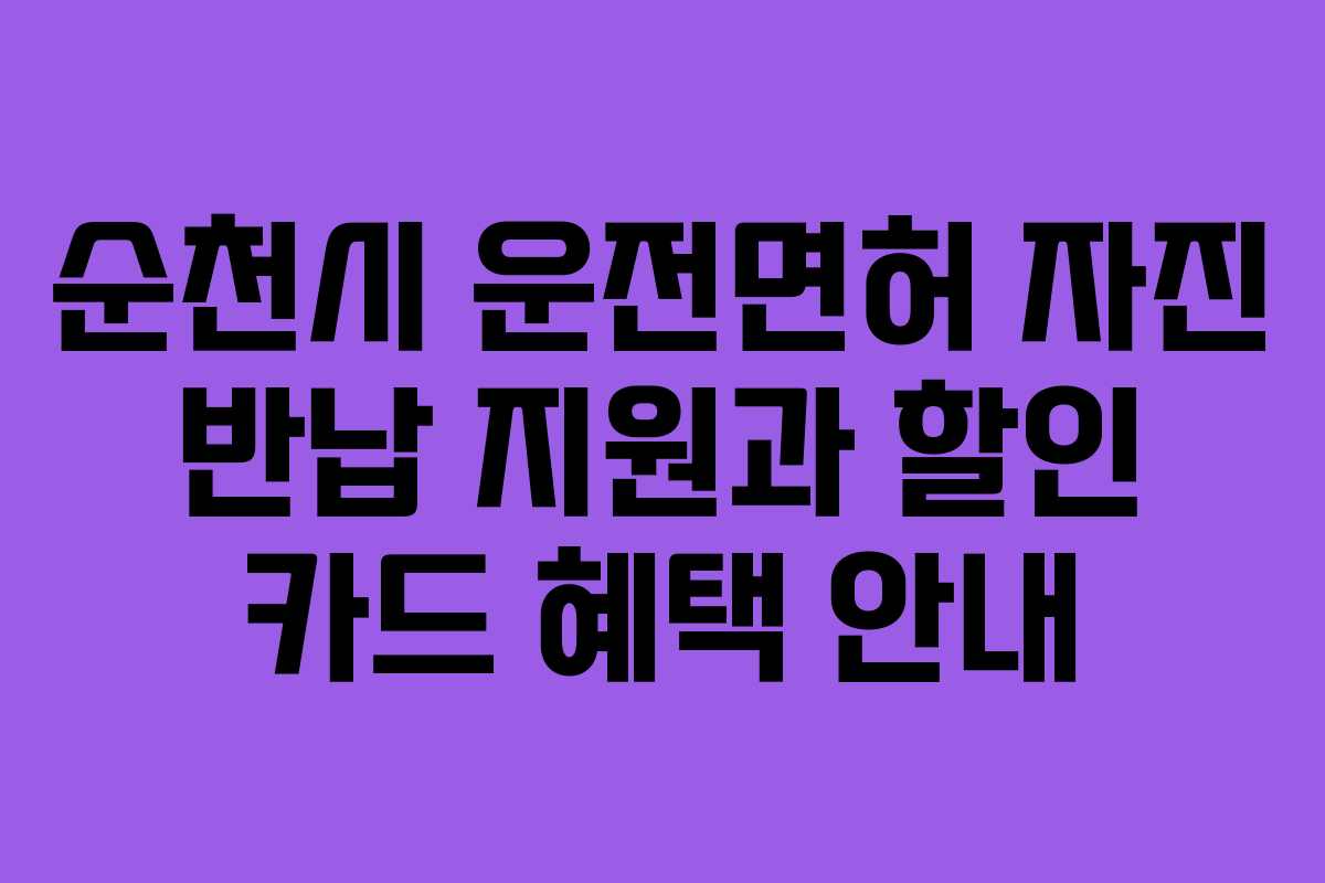 순천시 운전면허 자진 반납 지원과 할인 카드 혜택 안내