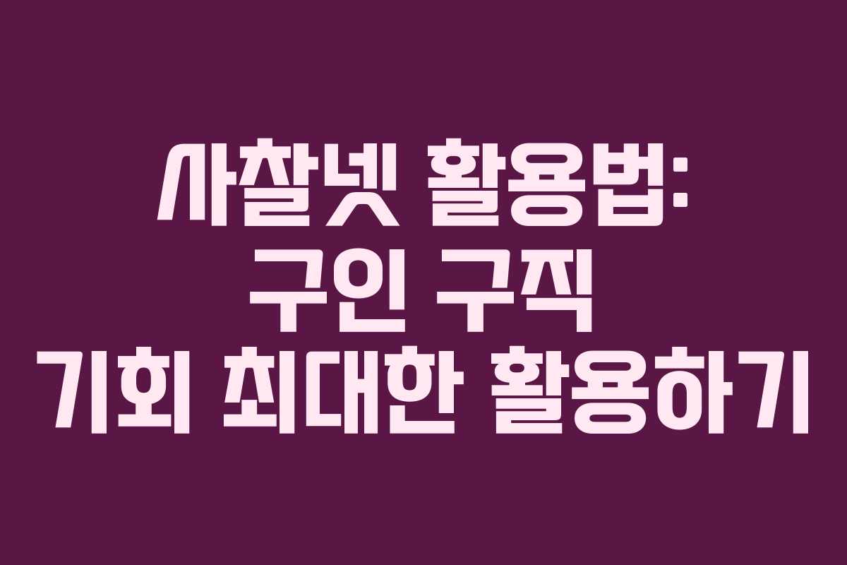 사찰넷 활용법: 구인 구직 기회 최대한 활용하기 사찰넷 활용법: 구인 구직 기회 최대한 활용하기