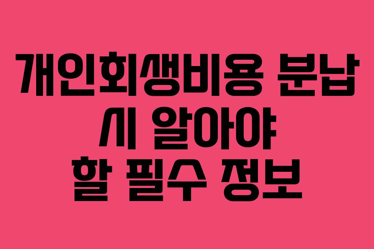 개인회생비용 분납 시 알아야 할 필수 정보