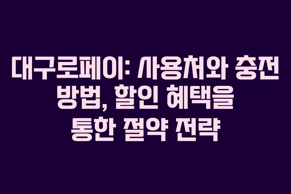 대구로페이: 사용처와 충전 방법, 할인 혜택을 통한 절약 전략