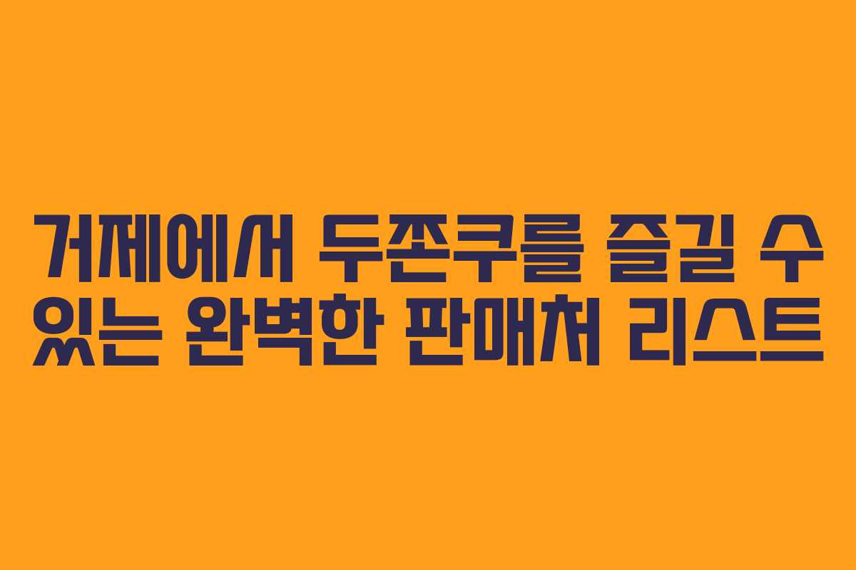거제에서 두쫀쿠를 즐길 수 있는 완벽한 판매처 리스트