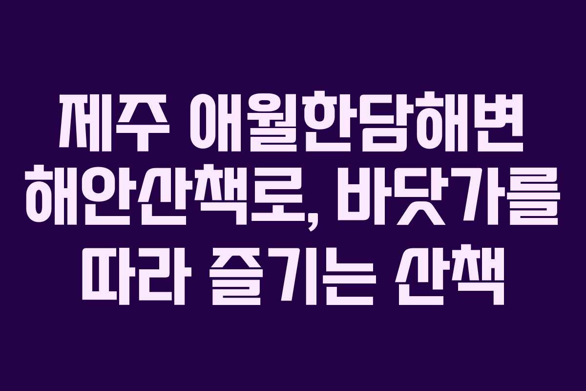 제주 애월한담해변 해안산책로, 바닷가를 따라 즐기는 산책 제주 애월한담해변 해안산책로, 바닷가를 따라 즐기는 산책