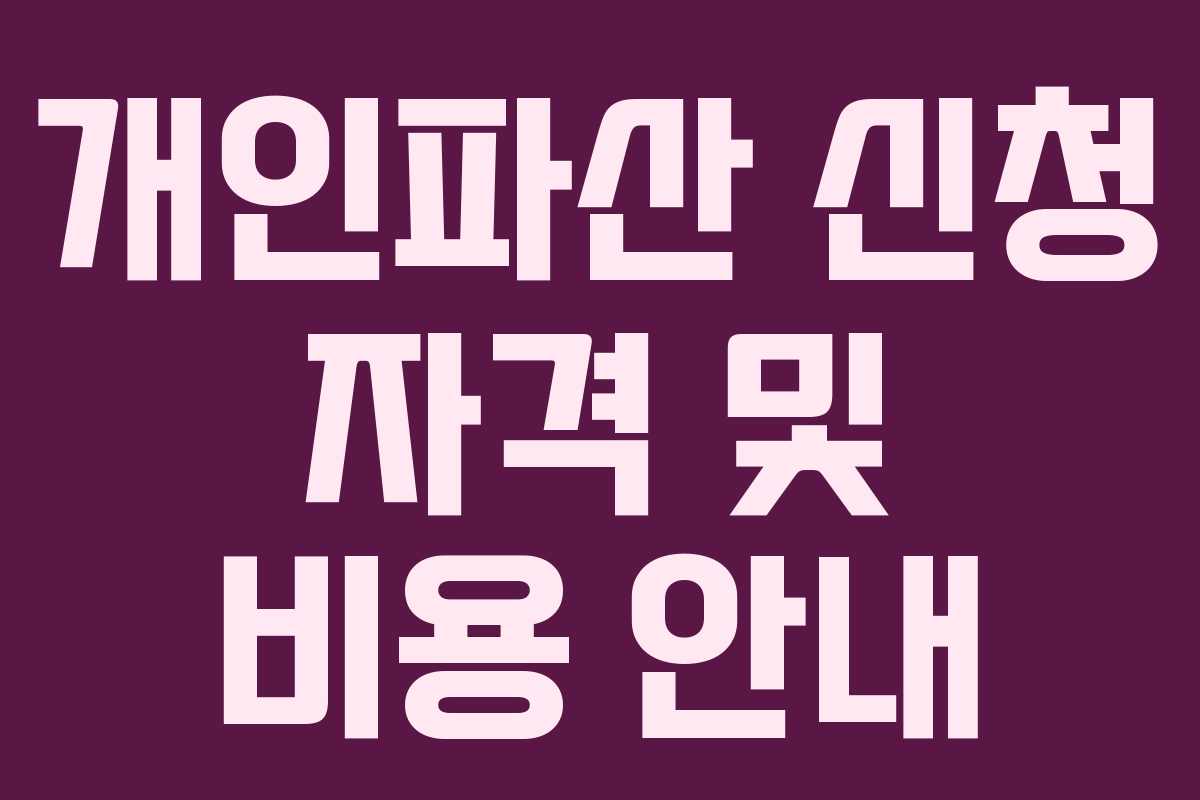 개인파산 신청 자격 및 비용 안내