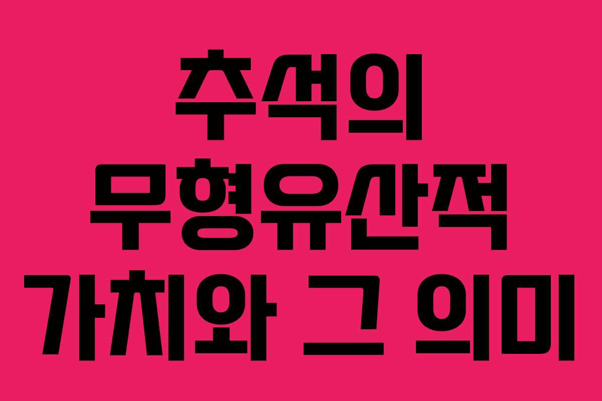 추석의 무형유산적 가치와 그 의미
