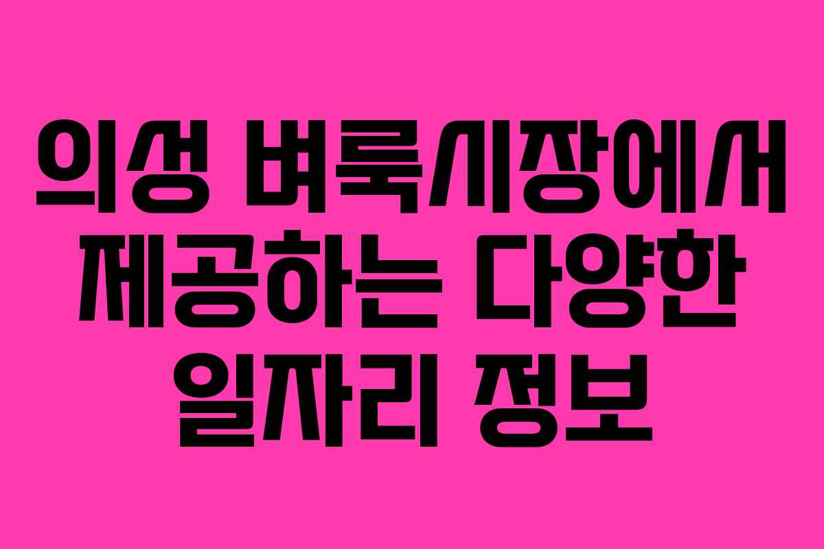 의성 벼룩시장에서 제공하는 다양한 일자리 정보