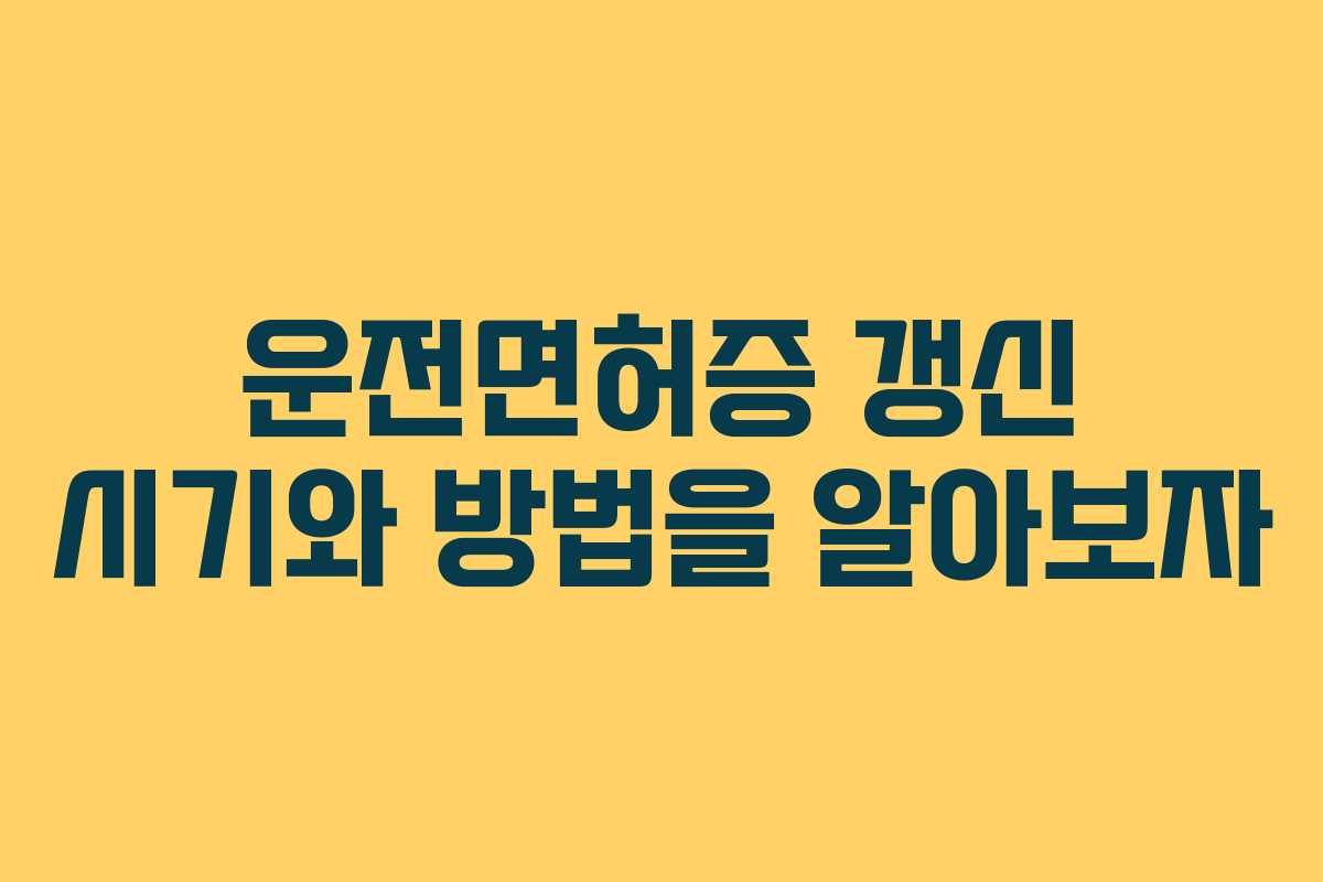 운전면허증 갱신 시기와 방법을 알아보자