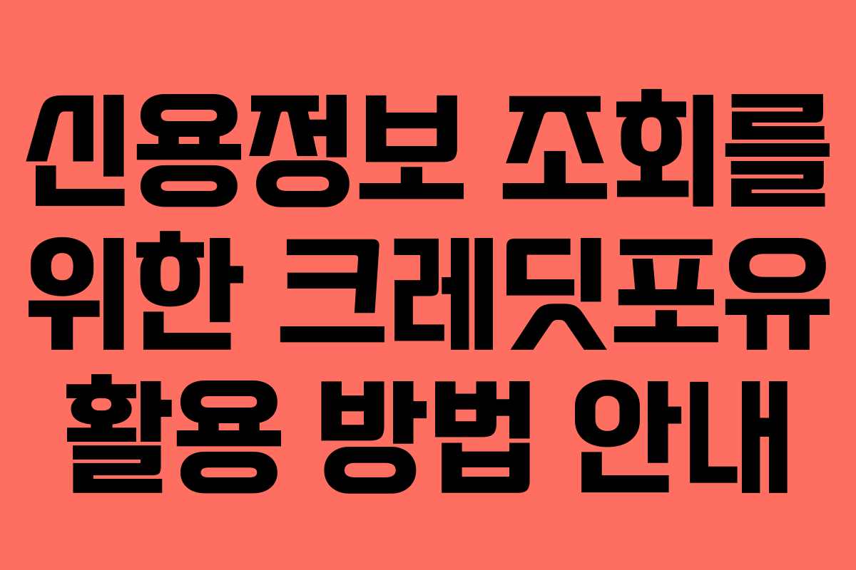 신용정보 조회를 위한 크레딧포유 활용 방법 안내
