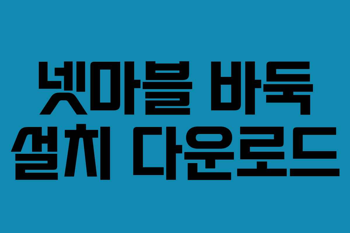 넷마블 바둑 설치 다운로드