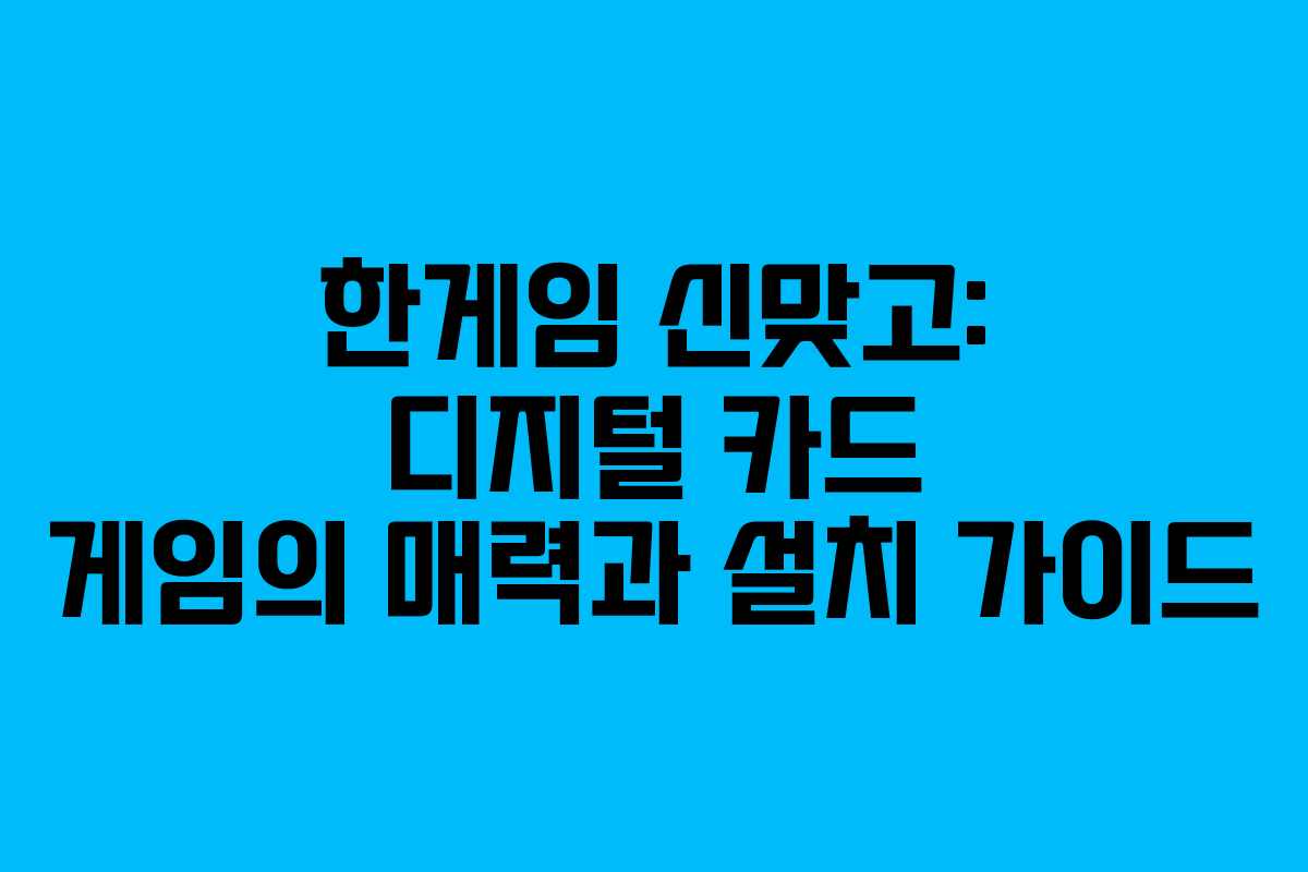 한게임 신맞고: 디지털 카드 게임의 매력과 설치 가이드