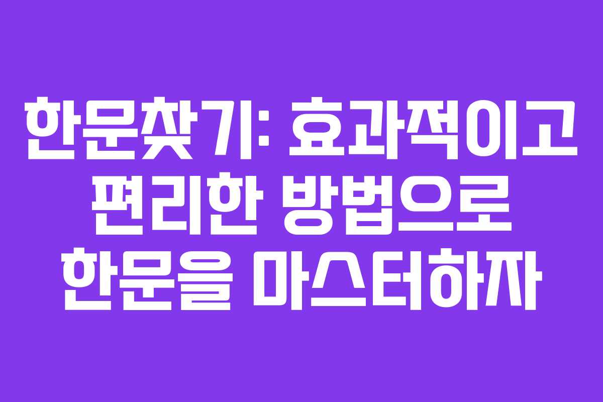 한문찾기: 효과적이고 편리한 방법으로 한문을 마스터하자
