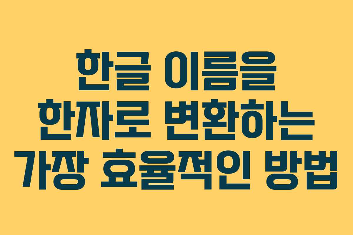 한글 이름을 한자로 변환하는 가장 효율적인 방법