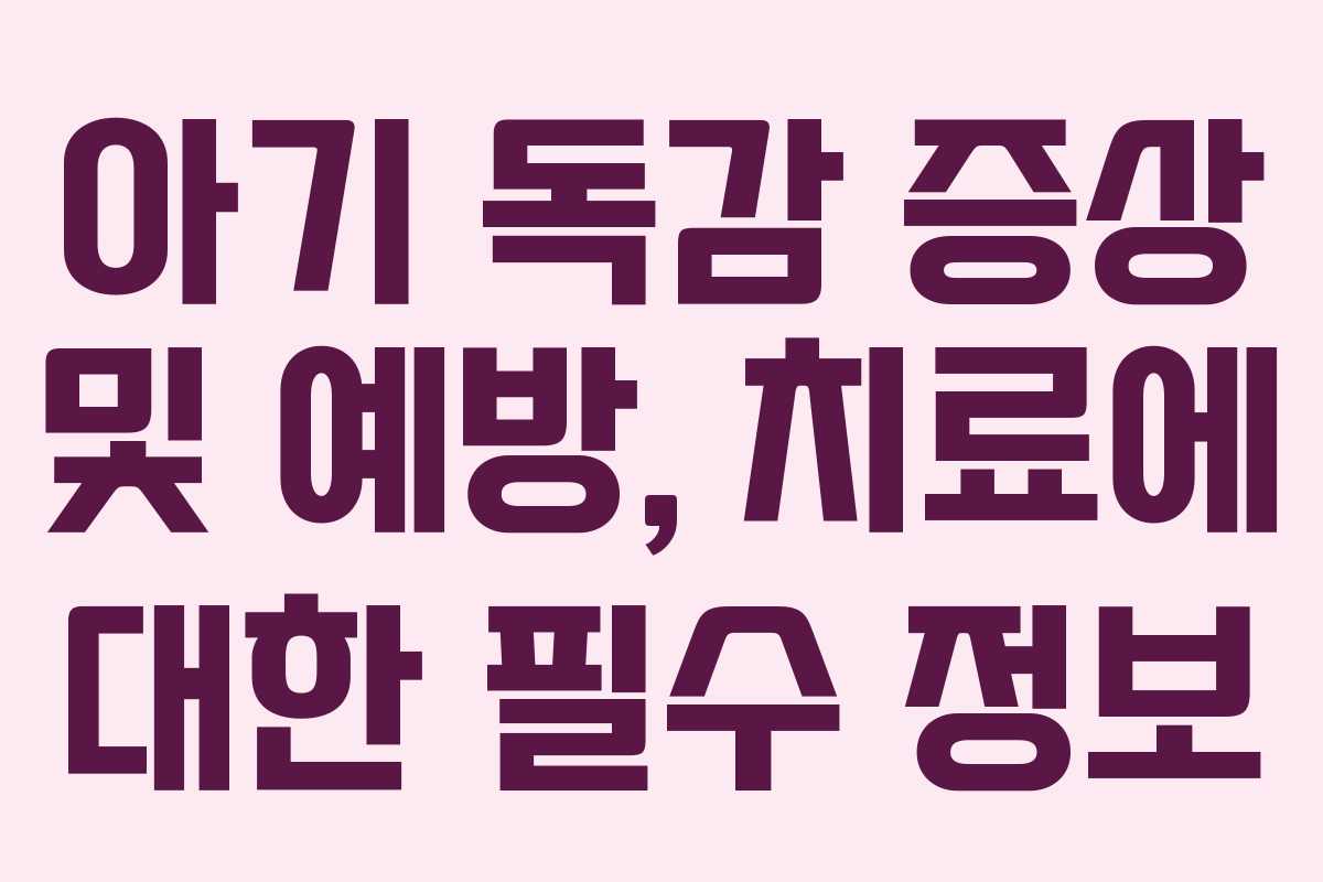 아기 독감 증상 및 예방, 치료에 대한 필수 정보