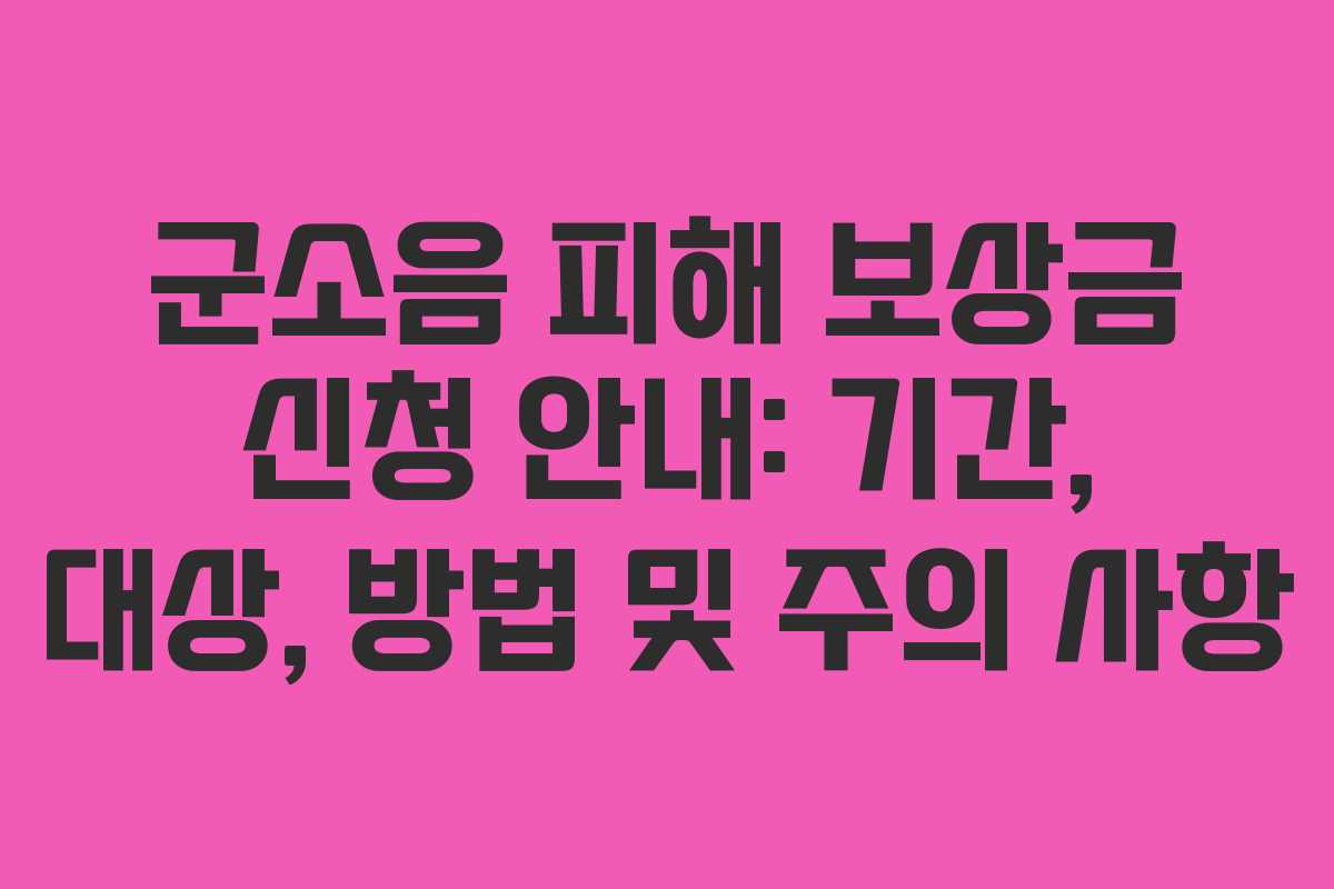군소음 피해 보상금 신청 안내: 기간, 대상, 방법 및 주의 사항
